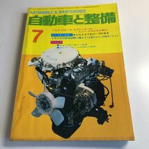 Y41.306 自動車と整備 1979年 7 日整連出版社 自動車 整備士 自動車整備 車両整備 修理工場 旧車 電気装置 整備コンクール メカニック_画像1