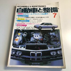 Y41.315 自動車と整備 1982年 7 日整連出版社 自動車 整備士 自動車整備 車両整備 修理工場 旧車 電気装置 整備コンクール メカニック