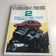 Y41.320 自動車と整備 1984年 2 日整連出版社 自動車 整備士 自動車整備 車両整備 修理工場 旧車 電気装置 整備コンクール メカニック_画像1