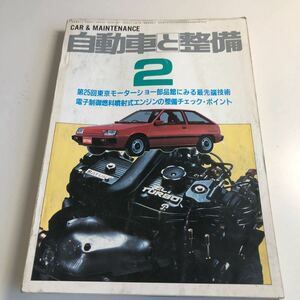 Y41.320 自動車と整備 1984年 2 日整連出版社 自動車 整備士 自動車整備 車両整備 修理工場 旧車 電気装置 整備コンクール メカニック