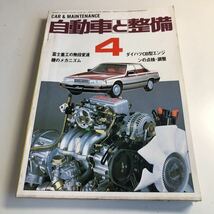 Y41.321 自動車と整備 1984年 4 日整連出版社 自動車 整備士 自動車整備 車両整備 修理工場 旧車 電気装置 整備コンクール メカニック_画像1