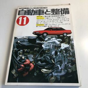 Y41.326 自動車と整備 1980年 11 日整連出版社 自動車 整備士 自動車整備 車両整備 修理工場 旧車 電気装置 整備コンクール メカニック