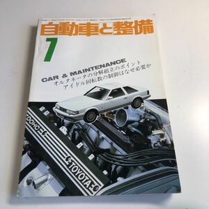 Y41.328 自動車と整備 1985年 7 日整連出版社 自動車 整備士 自動車整備 車両整備 修理工場 旧車 電気装置 整備コンクール メカニック