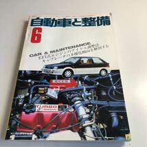 Y41.329 自動車と整備 1985年 6 日整連出版社 自動車 整備士 自動車整備 車両整備 修理工場 旧車 電気装置 整備コンクール メカニック_画像1