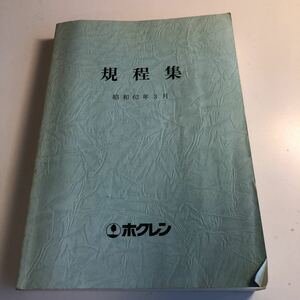 Y40.016 規程集 昭和62年 3月 ホクレン 農業協同組合 農協 農家 農業 組合法 就業規則 社内規定 農林水産省 組織 定款 監査 旅費規定