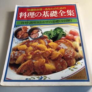 Y40.019 料理の基礎全集 婦人生活 料理本 レシピ本 おかず 自炊 調理 家庭料理 簡単レシピ 栄養バランス おいしい 弁当 つまみ 手料理