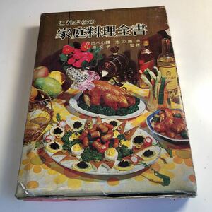 Y40.022 家庭料理全書 上原文子 茂出木心護 料理本 レシピ本 おかず 自炊 調理 家庭料理 レシピ 栄養バランス おいしい 弁当 つまみ 手料理