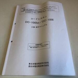 Y40.034 コードレスホン DC-100Iw NTT通信機器事業推進部 通信事業 コールセンター 通信営業 回線開設 社外秘 非売品 セールスマニュアル