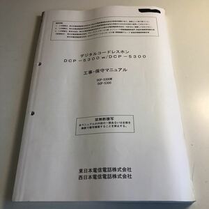 Y40.037 DCP-5300w construction work maintenance NTT communication equipment project .. part communication project call center communication business circuit .. after market . not for sale sales manual 