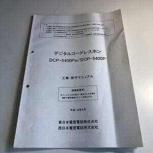 Y40.045 DCP-5400Pw DCP-5400P NTT通信機器事業推進部 通信事業 コールセンター 通信営業 回線開設 社外秘 非売品 セールスマニュアル