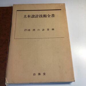 Y40.071 土木設計技術全書 実際に役立つ 港湾の計算例 橋 山海堂 昭和 土木建築 土木設計 建築士 設計士 土木事業 建築土木 公共事業