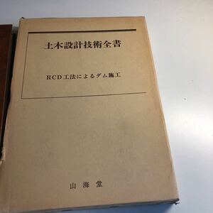 Y40.075 土木設計技術全書 RCD工法によるダム施工 ゼネコン 山海堂 昭和 土木建築 土木設計 建築士 設計士 土木事業 建築土木 公共事業