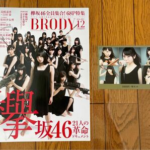 BRODY 2016 12 欅坂46 武器　ポストカード付