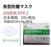 魚型防塵マスク 10枚 　折りたたみ式欧州連合規格　FFP２　取得製品（日本規格　DS２　相当)（米国規格　N99相当）ISO9001　YX001_画像1