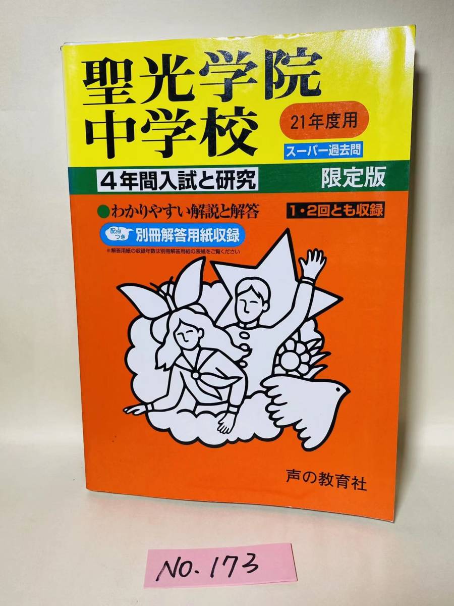 聖光学院中学校 25年度用 (4年間入試と研究303) www