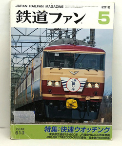 ◆図書館除籍本◆鉄道ファン 2012年5月号 特集:快速ウオッチング◆交友社