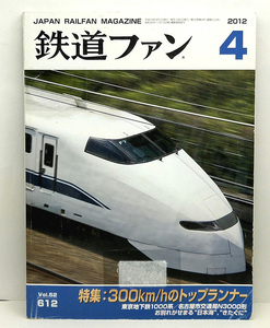 ◆図書館除籍本◆鉄道ファン 2012年4月号 特集:300km/hのトップランナー◆交友社