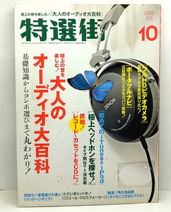 ◆図書館除籍本◆特選街 2008年10月号 ◆マキノ出版