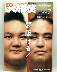 ◆図書館除籍本◆大相撲 2006年7月号 夢 駆ける！◆読売新聞社 