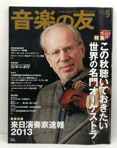 ◆図書館除籍本◆音楽の友 2012年9月号 ◆音楽之友社 別冊付録あり