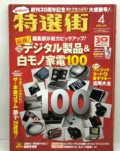 ◆図書館除籍本◆特選街 2009年4月号 ◆マキノ出版