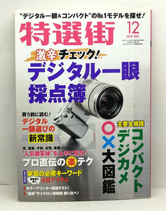 ◆図書館除籍本◆特選街 2010年12月号 ◆マキノ出版