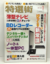 ◆図書館除籍本◆特選街 2011年1月号 ◆マキノ出版_画像1