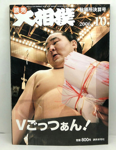 ◆図書館除籍本◆大相撲 2006年10月号 Vごっつあん！◆読売新聞社