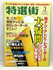 ◆図書館除籍本◆特選街 2010年3月号 ◆マキノ出版