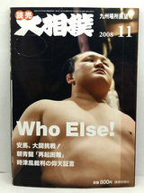 ◆図書館除籍本◆大相撲 2008年11月号 Who Else！◆読売新聞社_画像1