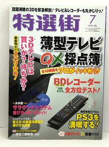 ◆図書館除籍本◆特選街 2010年7月号 ◆マキノ出版