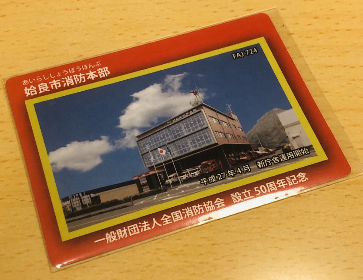ヤフオク! -消防カード 鹿児島県の中古品・新品・未使用品一覧 ヤフオク! -消防カード 鹿児島県の中古品・新品・未使用品一覧