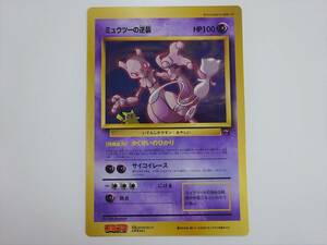 ポケットモンスター/Pocket Monsters　ミュウツーの逆襲　スペシャルジャンボカード　コロコロコミック　　B05-24