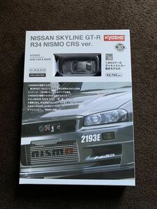 正規品　本物　京商 kyosho ファミリーマート限定 1/64 NISSAN スカイライン　GT-R R34 ニスモCRS ver.NISMO 希少　レア