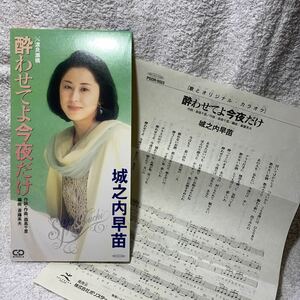 楽譜付●城之内早苗『酔わせてよ今夜だけ/渡良瀬橋』CDシングル【廃盤】森高千里作詞曲★カラオケ入り★おニャン子クラブお城