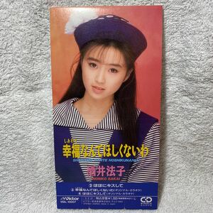 8cmCD★酒井法子『幸福なんてほしくないわ/ほほにキスして』CDシングル【廃盤】のりピー・松本隆作詞