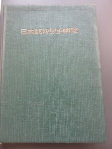 切手文化会編　日本郵便切手名鑑　1956年　切手趣味社　1956年4月1日発行 