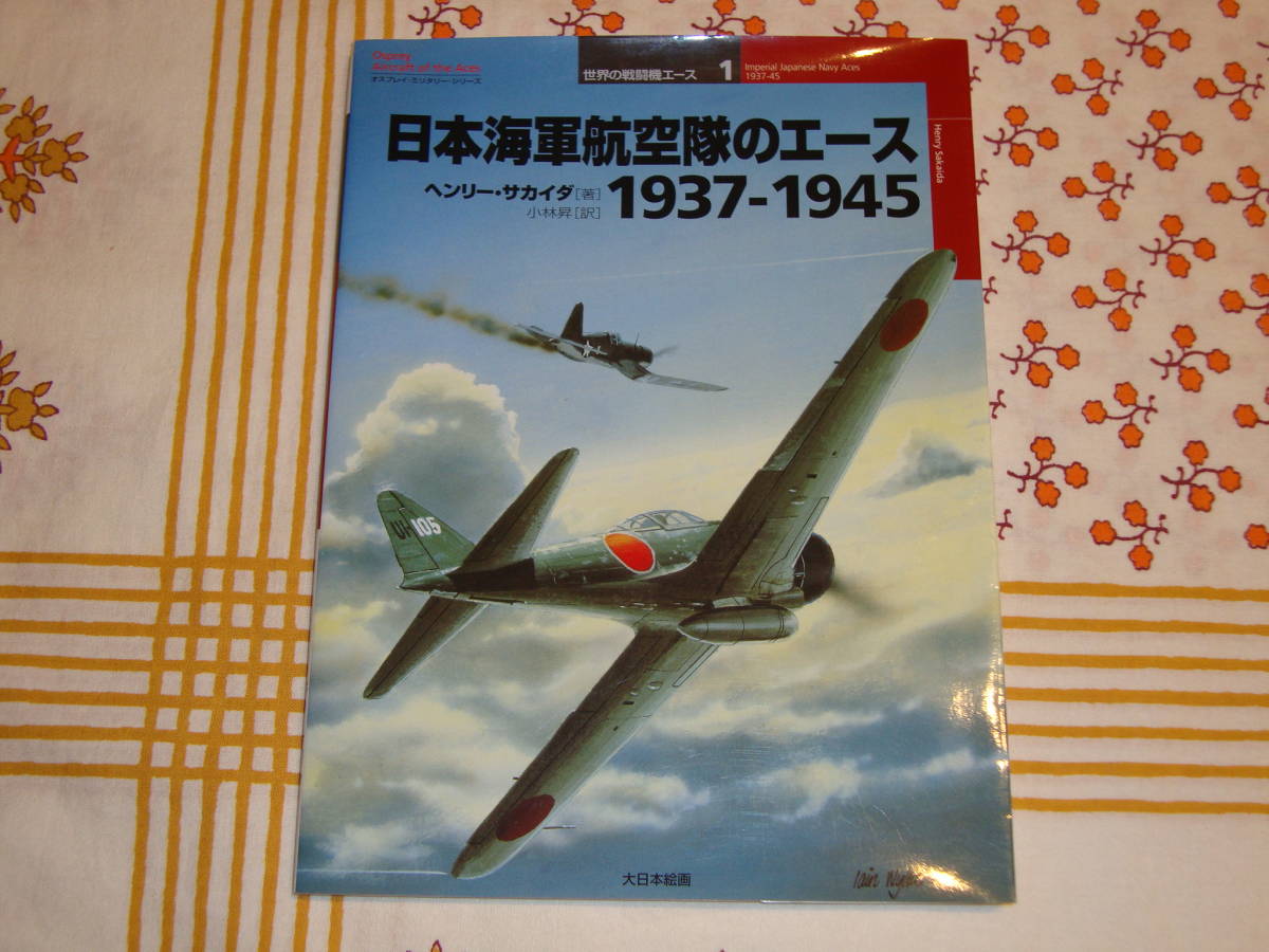2025年最新】Yahoo!オークション -日本海軍航空隊(本、雑誌)の 2025年最新】Yahoo!オークション -日本海軍航空隊(本、雑誌)の