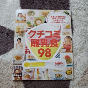 クチコミ離乳食98