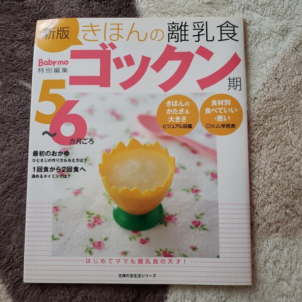 新版 きほんの離乳食 ゴックン期 5.6ヶ月ごろ 主婦の友生活シリーズ Baby-mo
