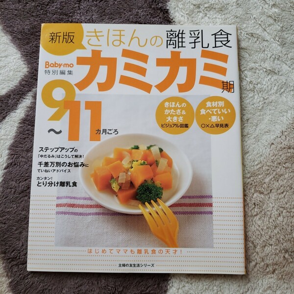 きほんの離乳食/カミカミ期 新版―9～ 11カ月ごろ (主婦の友生活シリーズ) 上田 玲子