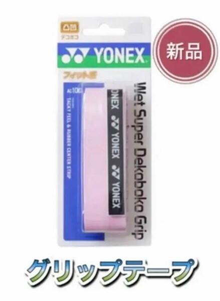 YONEX ヨネックス テニス バドミントン グリップテープ デコボコグリップテープ ピンク