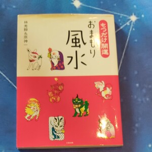 もつだけ開運おまもり風水 林秀靜／著　原神一／著