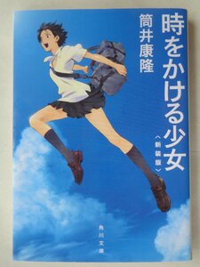 筒井康隆／時をかける少女〈新装版〉　　角川文庫