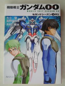 木村暢／機動戦士ガンダム００　セカンドシーズン・５巻　スニーカー文庫