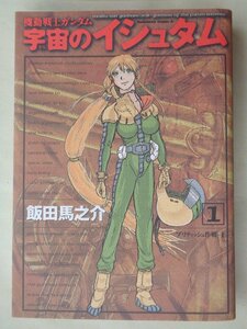 飯田馬之介／機動戦士ガンダム　宇宙のイシュタム・１巻