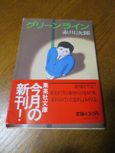 グリーンライン　集英社文庫　赤川次郎 　著