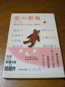 恋の聖地　そこは、最後の恋に出会う場所。 新潮文庫 原田マハ 千早茜 窪美澄 その他　著