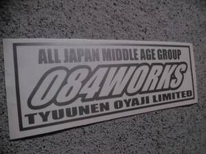 切文字ステッカー TEAM風『084(オヤジ)WORKS Ver6速』 検)車高短 ドリフト 旧車 スタンス 昭和 JDM 高速有鉛 ハチマル ネオクラ 極低 VIP