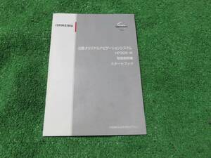 日産 オリジナルナビゲーションシステム HP308-W/HP308 【取扱説明書】取説2冊セット